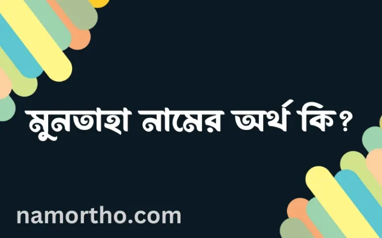 মুনতাহা নামের বাংলা আরবি ইসলামিক অর্থ কি?