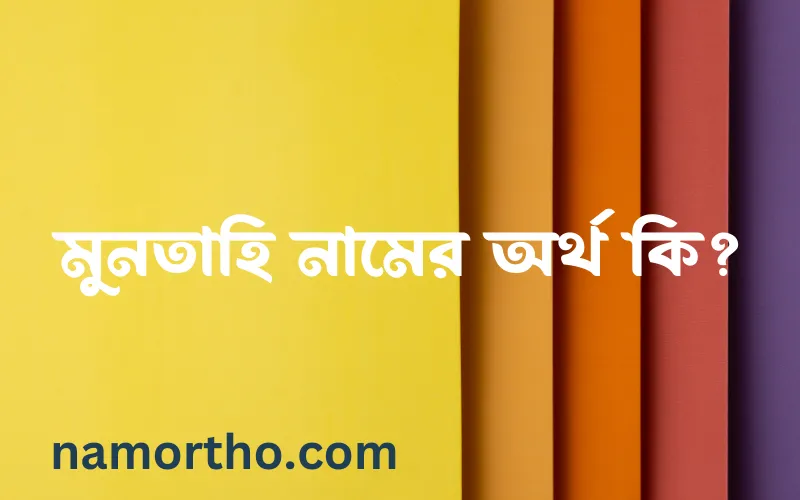 মুনতাহি নামের আর্থ কি?