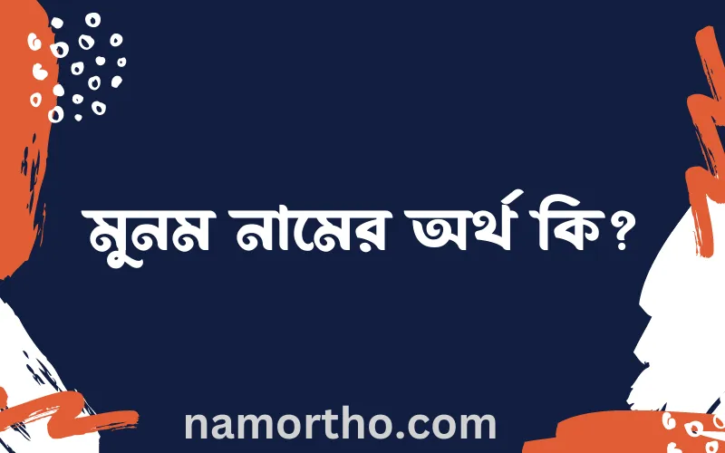 মুনম নামের আর্থ কি?