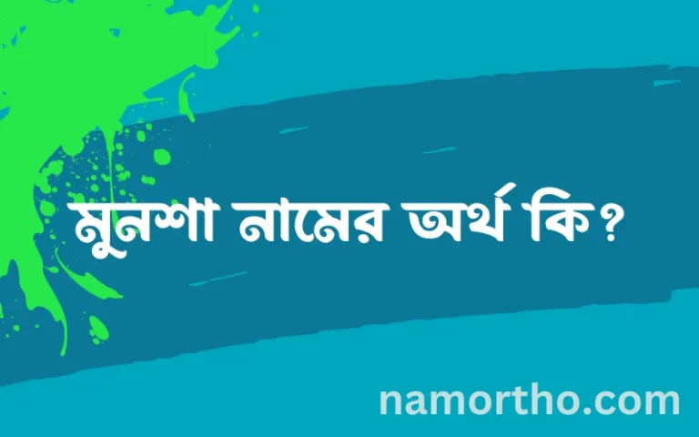 মুনশা নামের অর্থ কি, ইসলামিক আরবি এবং বাংলা অর্থ জানুন