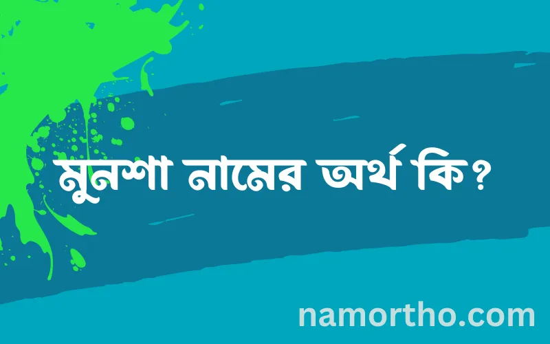 মুনশা নামের আর্থ কি?