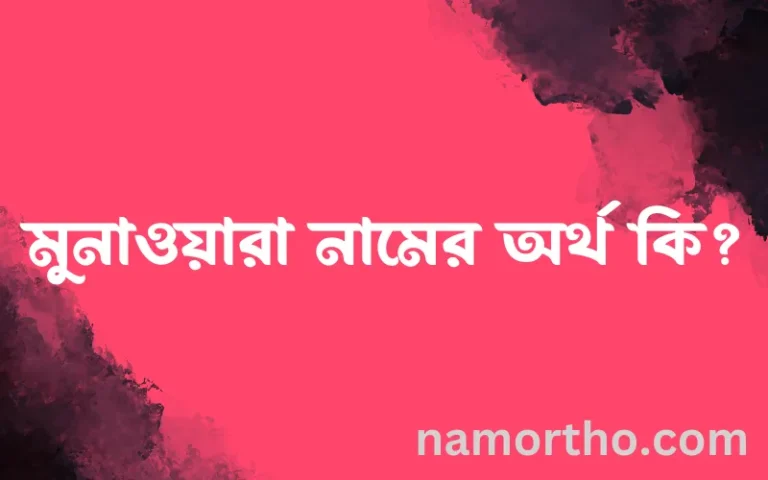মুনাওয়ারা নামের অর্থ কি? মুনাওয়ারা নামের বাংলা, আরবি/ইসলামিক অর্থসমূহ