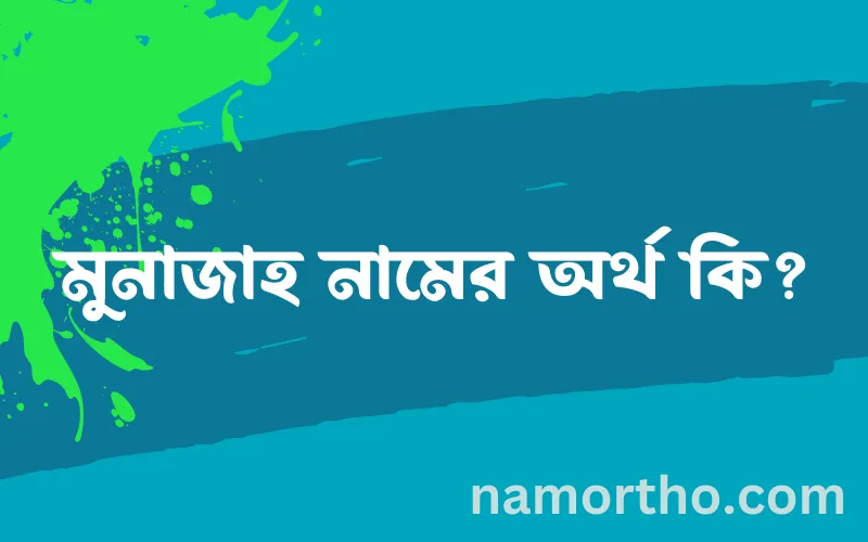 মুনাজাহ নামের আর্থ কি?