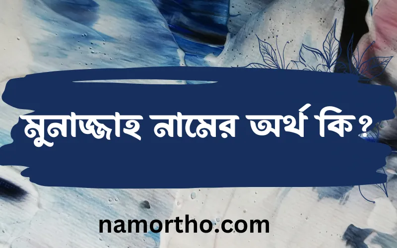 মুনাজ্জাহ নামের আর্থ কি?