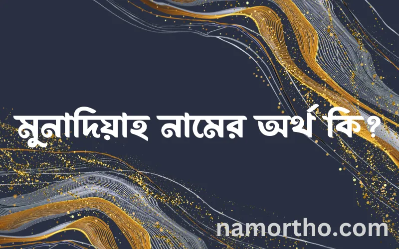 মুনাদিয়াহ নামের আর্থ কি?