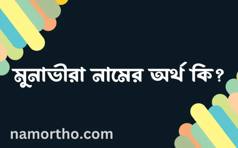 মুনাভীরা নামের অর্থ কি, বাংলা ইসলামিক এবং আরবি অর্থ?