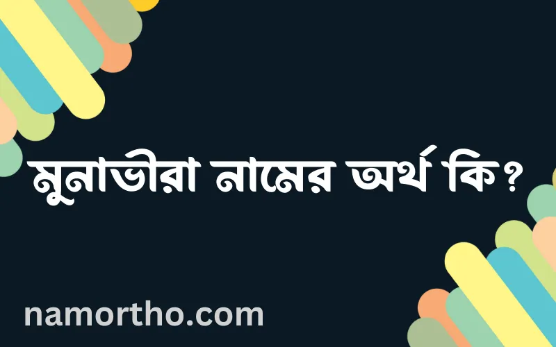 মুনাভীরা নামের আর্থ কি?
