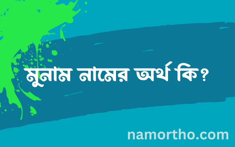 মুনাম নামের আর্থ কি?