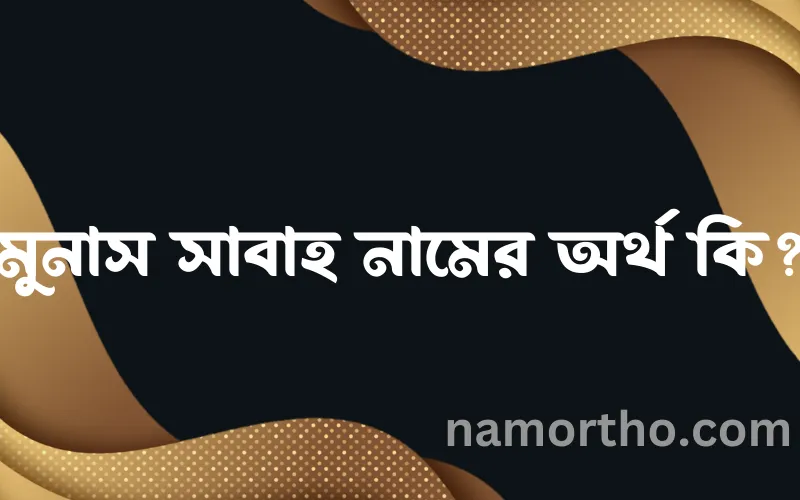 মুনাস সাবাহ নামের আর্থ কি?