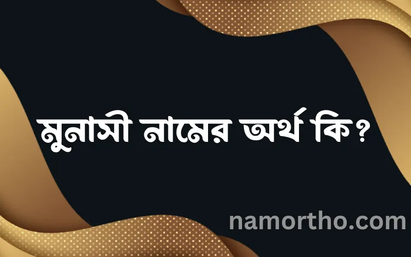 মুনাসী নামের আর্থ কি?