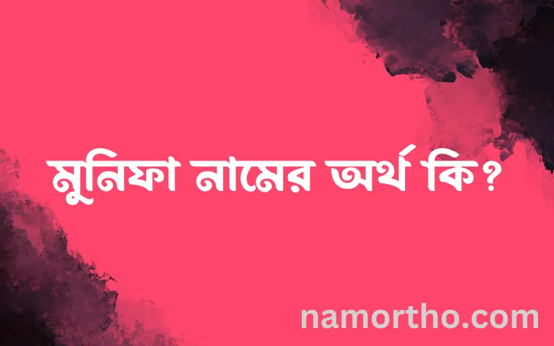 মুনিফা নামের আর্থ কি?