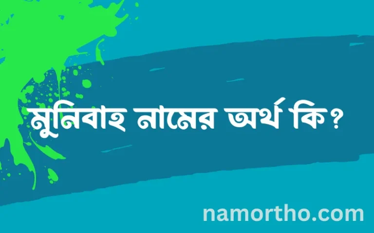 মুনিবাহ নামের অর্থ কি? মুনিবাহ নামের ইসলামিক অর্থ এবং বিস্তারিত তথ্য সমূহ
