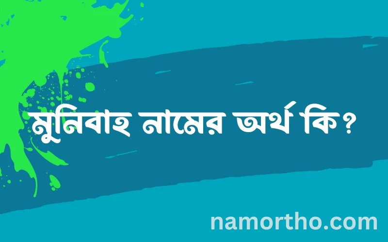 মুনিবাহ নামের আর্থ কি?