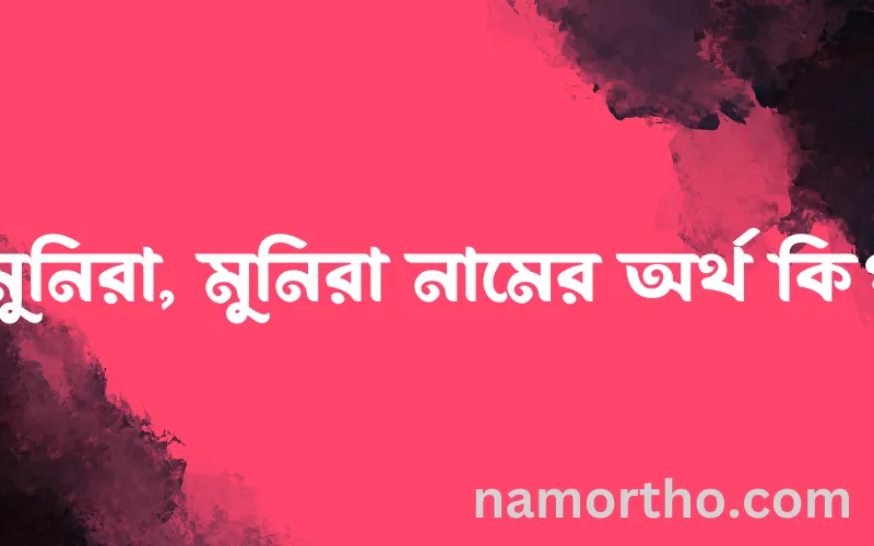 মুনিরা, মুনিরা নামের আর্থ কি?
