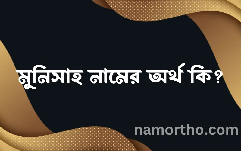 মুনিসাহ নামের আর্থ কি?