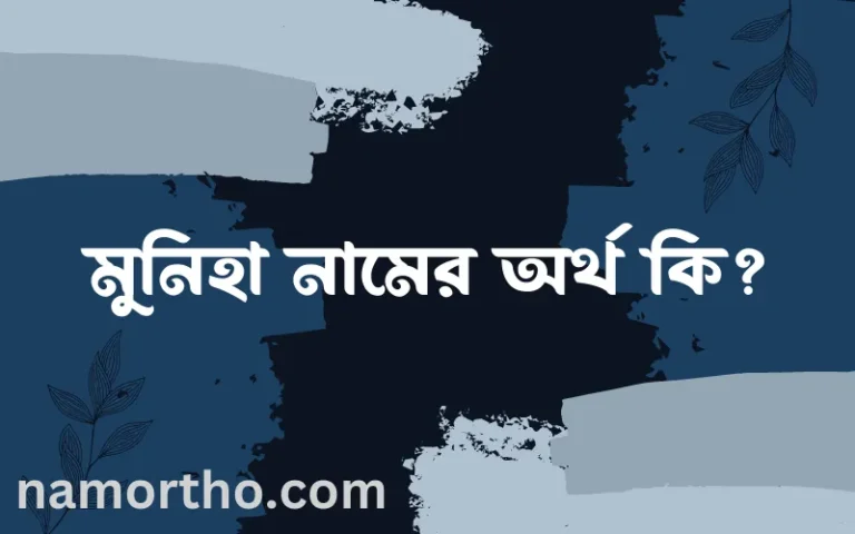 মুনিহা নামের অর্থ কি? (ব্যাখ্যা ও বিশ্লেষণ) জানুন