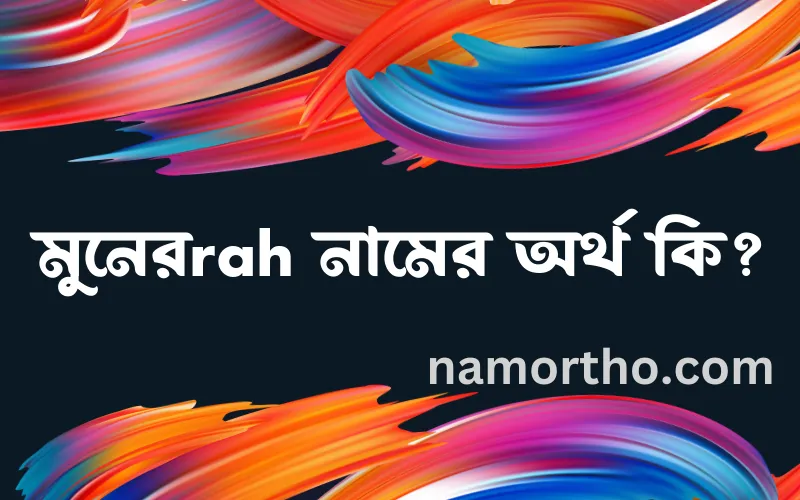 মুনেরrah নামের আর্থ কি?