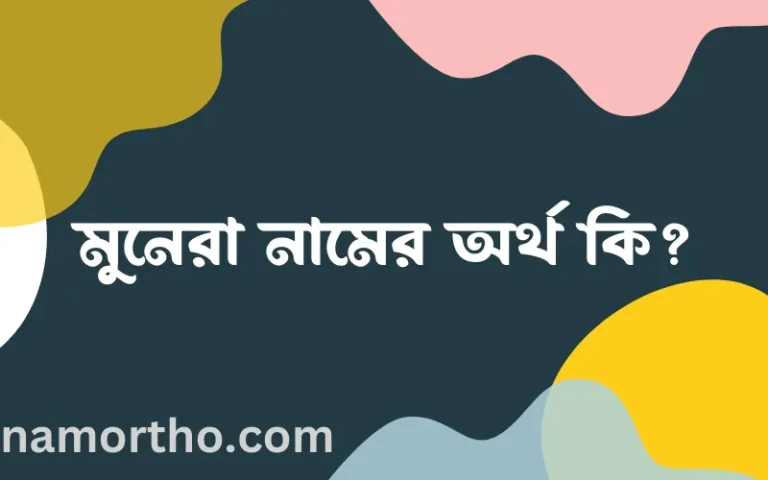 মুনেরা নামের অর্থ কি, ইসলামিক আরবি এবং বাংলা অর্থ জানুন