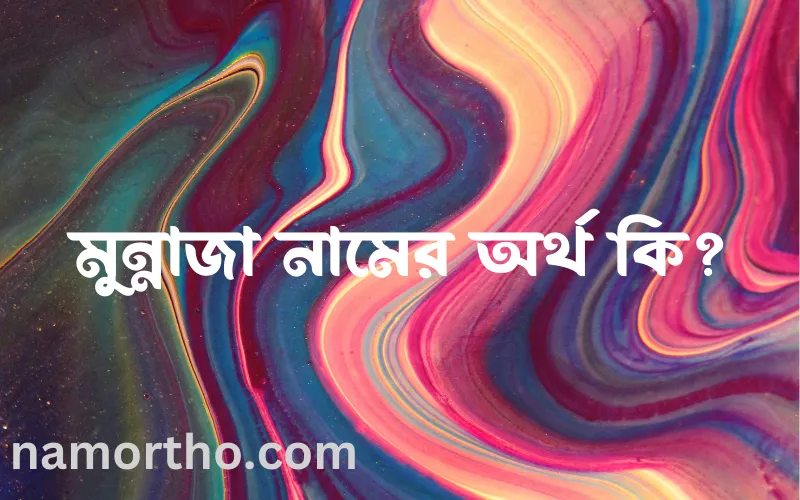মুন্নাজা নামের আর্থ কি?