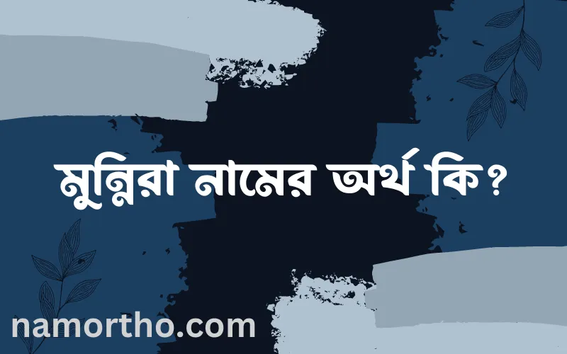 মুন্নিরা নামের আর্থ কি?