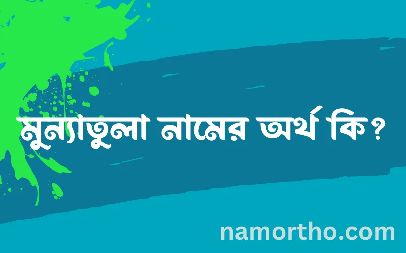 মুন্যাতুলা নামের আর্থ কি?