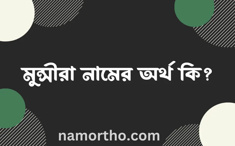 মুন্সীরা নামের আর্থ কি?