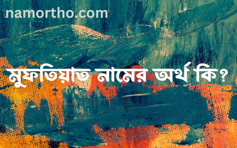 মুফতিয়াত নামের আর্থ কি?