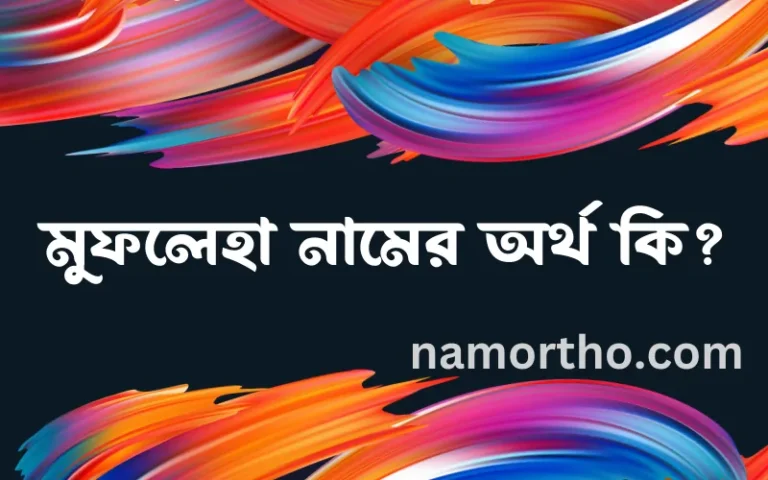 মুফলেহা নামের বাংলা আরবি ইসলামিক অর্থ কি?