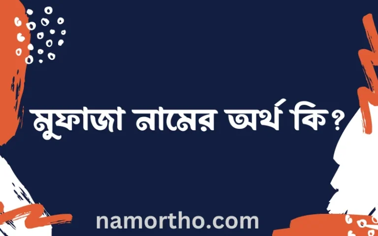 মুফাজা নামের অর্থ কি? মুফাজা নামের বাংলা, আরবি/ইসলামিক অর্থসমূহ