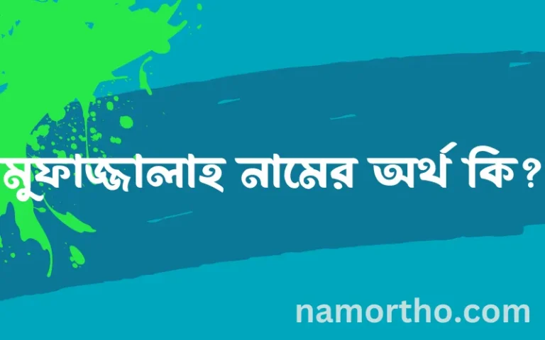 মুফাজ্জালাহ নামের অর্থ কি? (ব্যাখ্যা ও বিশ্লেষণ) জানুন