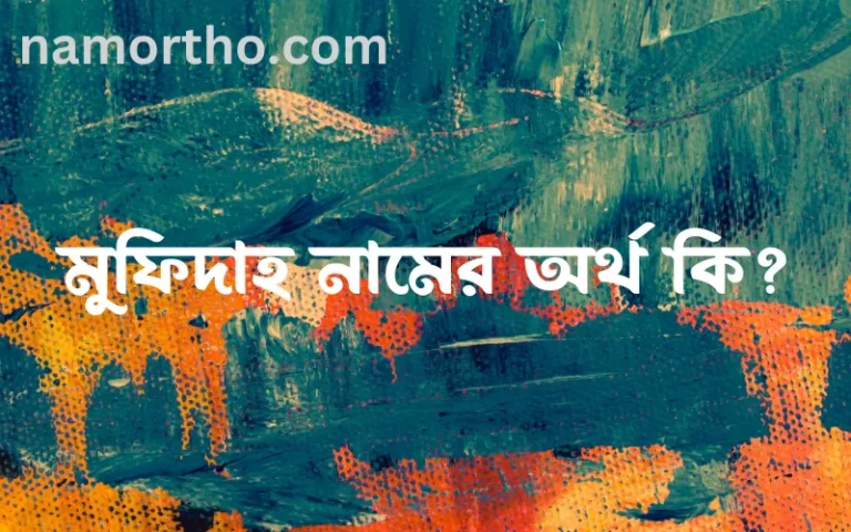 মুফিদাহ নামের অর্থ কি? মুফিদাহ নামের বাংলা, আরবি/ইসলামিক অর্থসমূহ