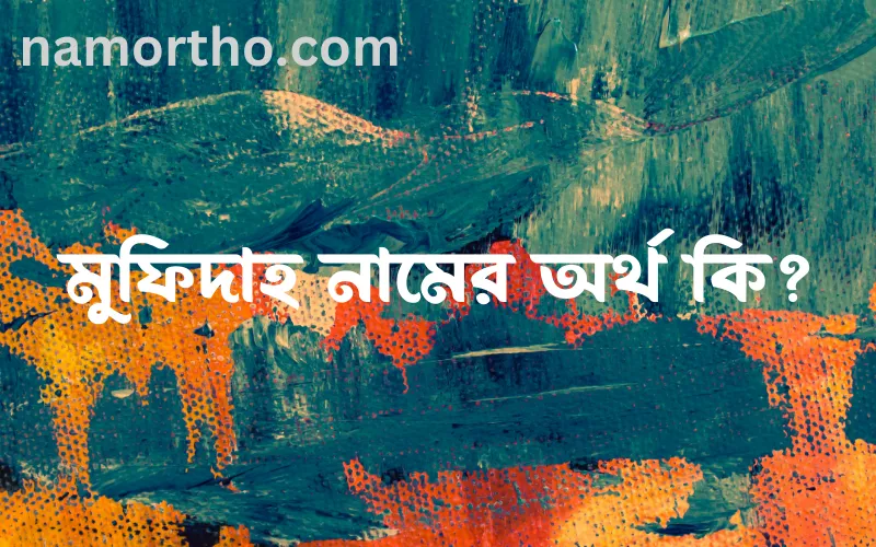 মুফিদাহ নামের আর্থ কি?