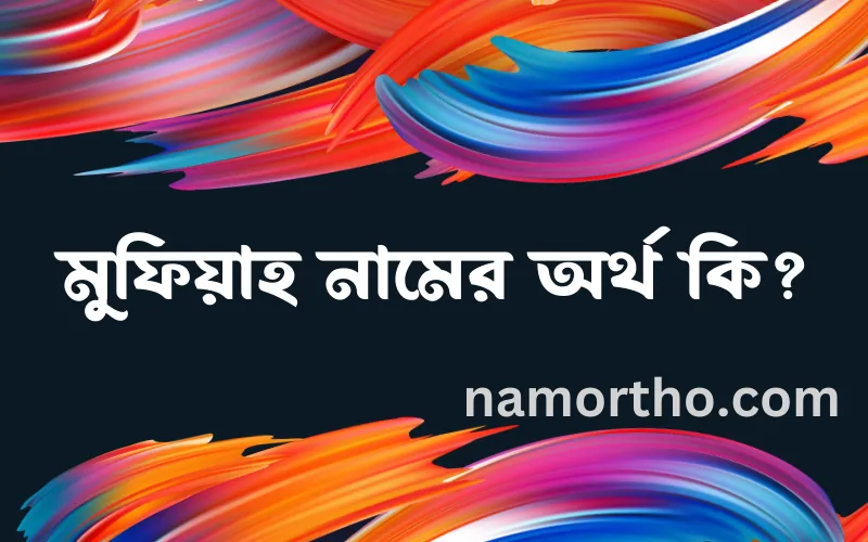 মুফিয়াহ নামের আর্থ কি?