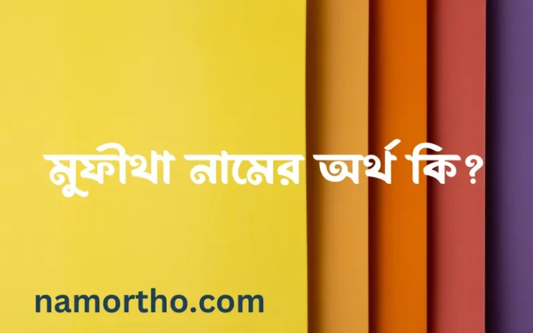 মুফীথা নামের অর্থ কি? ইসলামিক আরবি বাংলা অর্থ