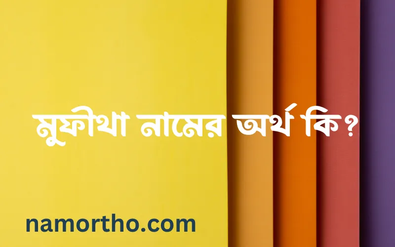 মুফীথা নামের আর্থ কি?