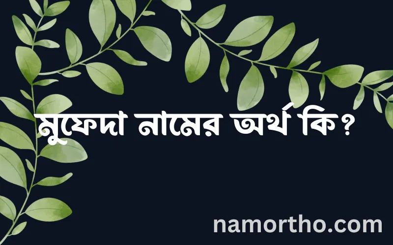 মুফেদা নামের আর্থ কি?