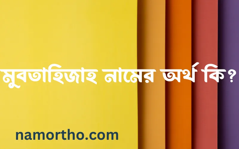 মুবতাহিজাহ নামের আর্থ কি?
