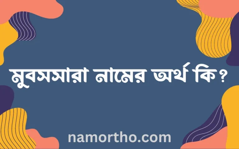 মুবসসারা নামের অর্থ কি? মুবসসারা নামের বাংলা, আরবি/ইসলামিক অর্থসমূহ