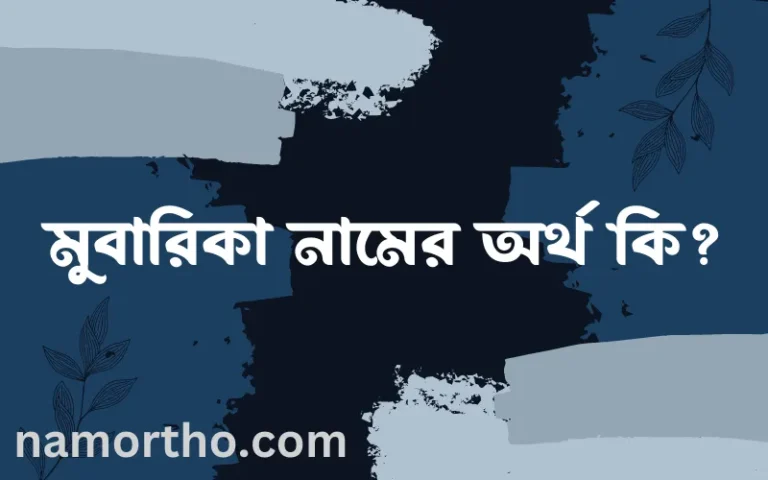 মুবারিকা নামের অর্থ কি? ইসলামিক আরবি বাংলা অর্থ
