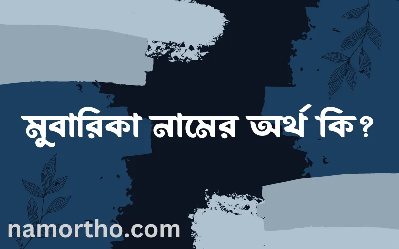 মুবারিকা নামের আর্থ কি?