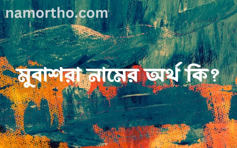 মুবাশরা নামের অর্থ কি? (ব্যাখ্যা ও বিশ্লেষণ) জানুন