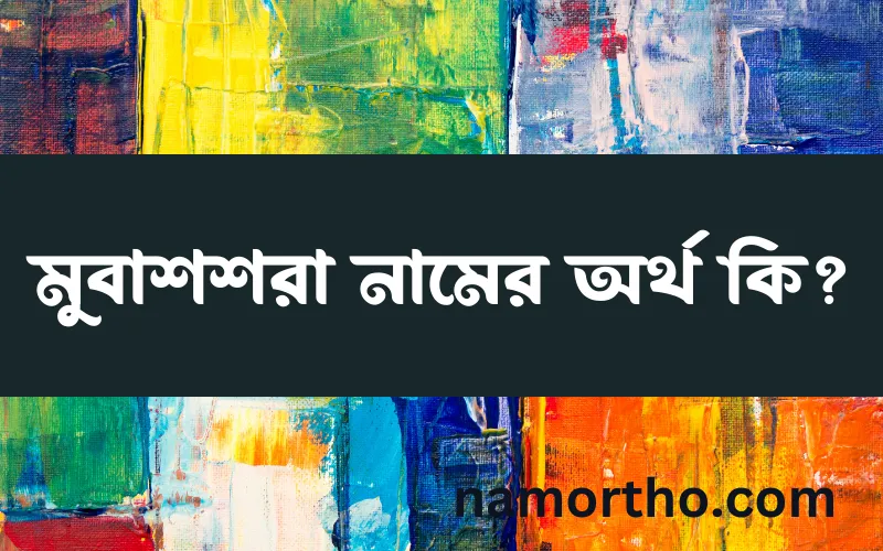 মুবাশশরা নামের আর্থ কি?