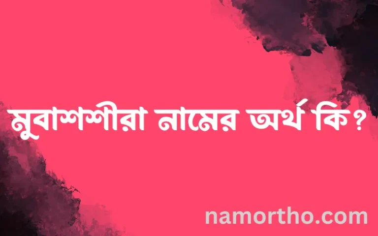 মুবাশশীরা নামের অর্থ কি? ইসলামিক আরবি বাংলা অর্থ এবং নামের তাৎপর্য