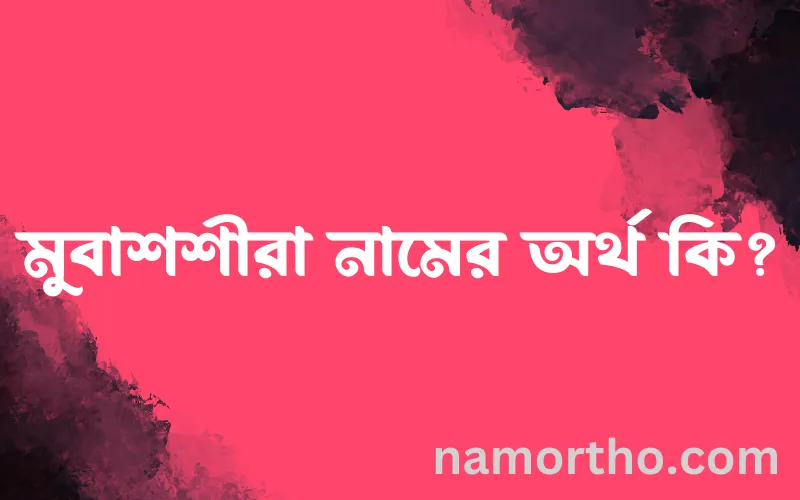 মুবাশশীরা নামের আর্থ কি?