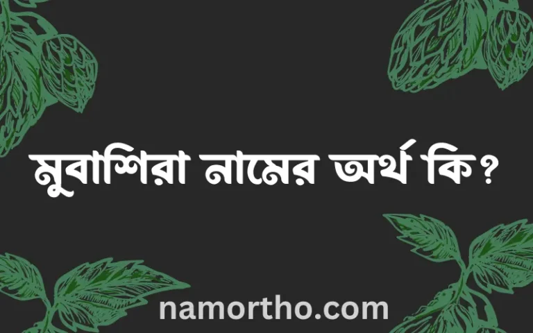 মুবাশিরা নামের অর্থ কি, ইসলামিক আরবি এবং বাংলা অর্থ জানুন