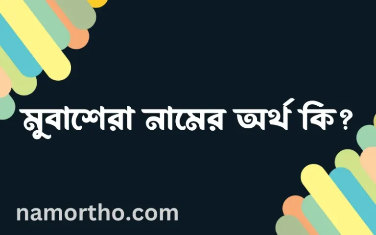 মুবাশেরা নামের অর্থ কি, বাংলা ইসলামিক এবং আরবি অর্থ?