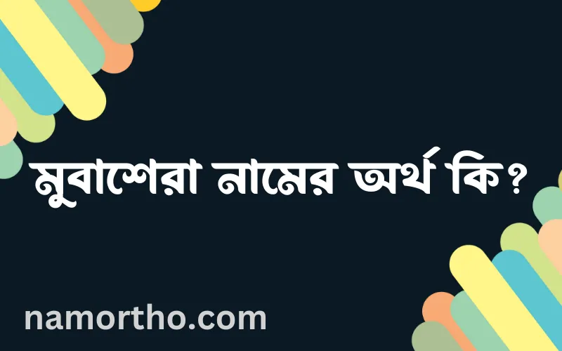 মুবাশেরা নামের আর্থ কি?