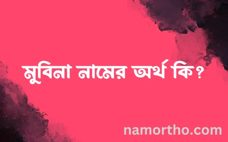 মুবিনা নামের অর্থ কি, ইসলামিক আরবি এবং বাংলা অর্থ জানুন