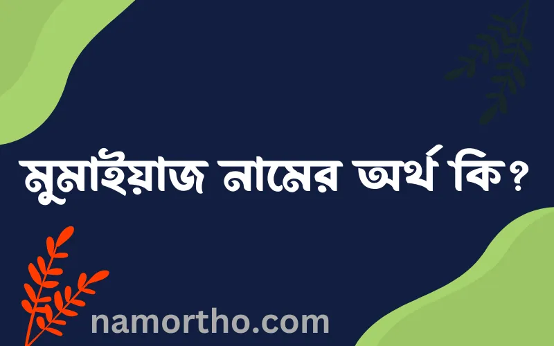 মুমাইয়াজ নামের আর্থ কি?