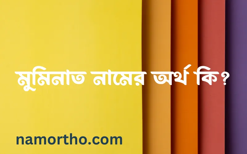 মুমিনাত নামের আর্থ কি?